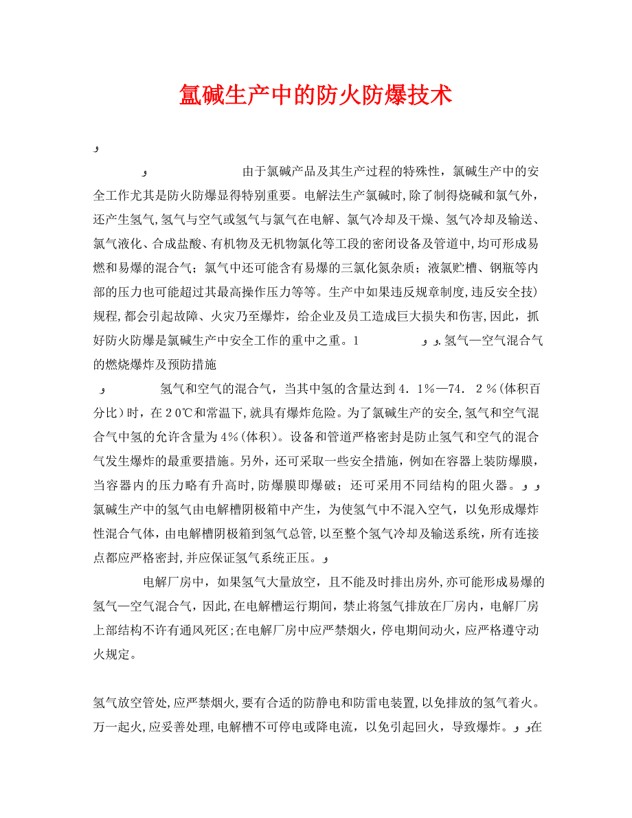 氲碱生产中的防火防爆技术_第1页