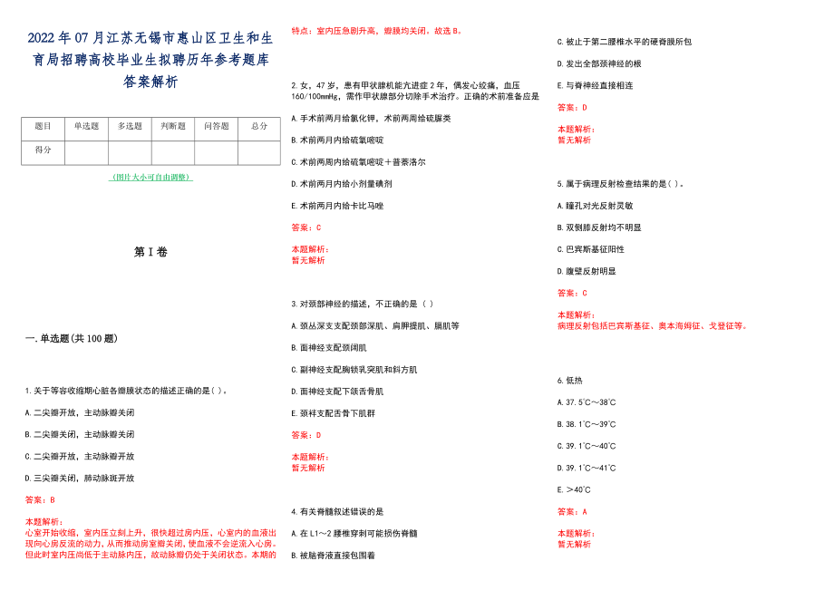 2022年07月江苏无锡市惠山区卫生和生育局招聘高校毕业生拟聘历年参考题库答案解析_第1页