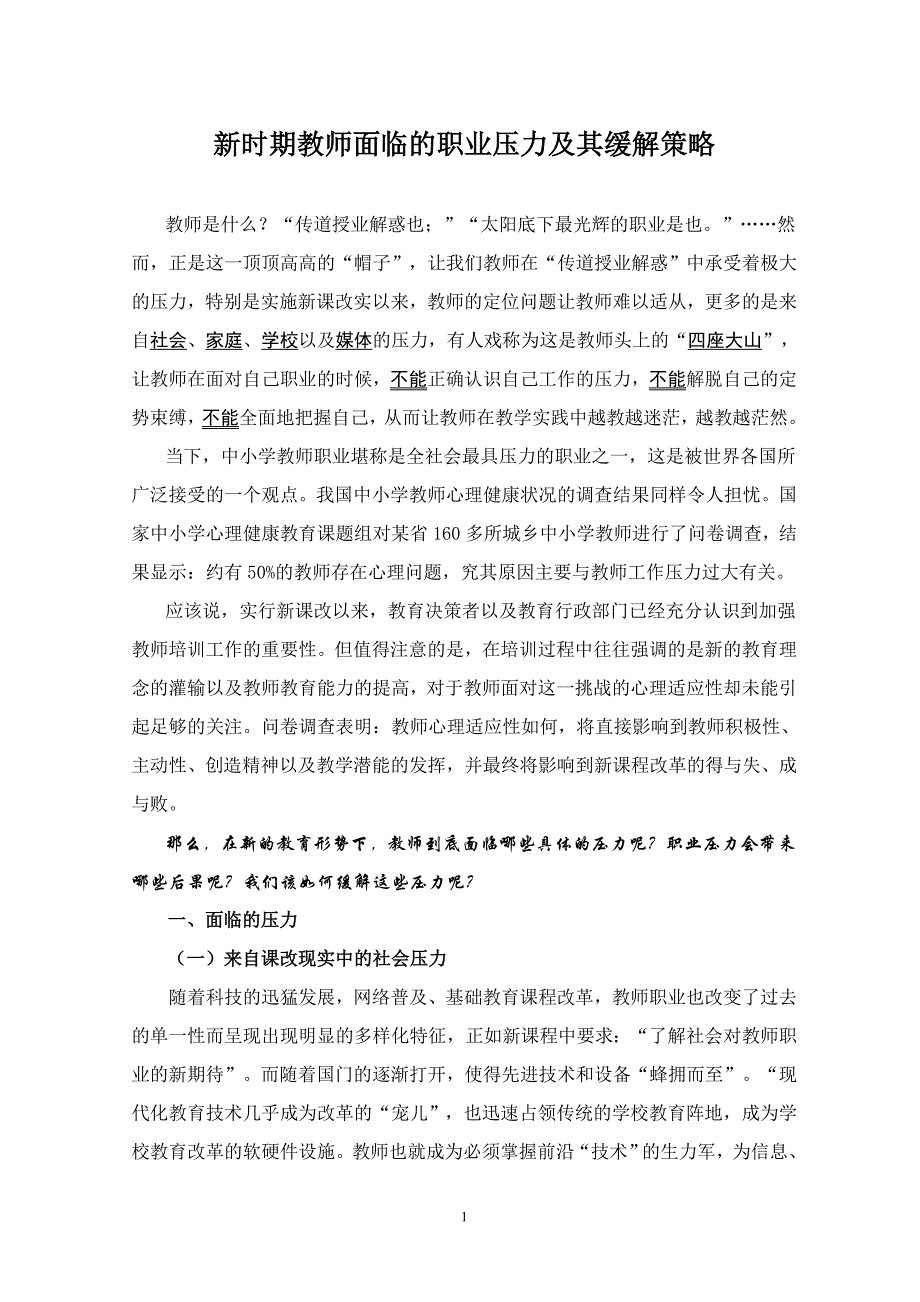 教师面临的职业压力.doc_第1页