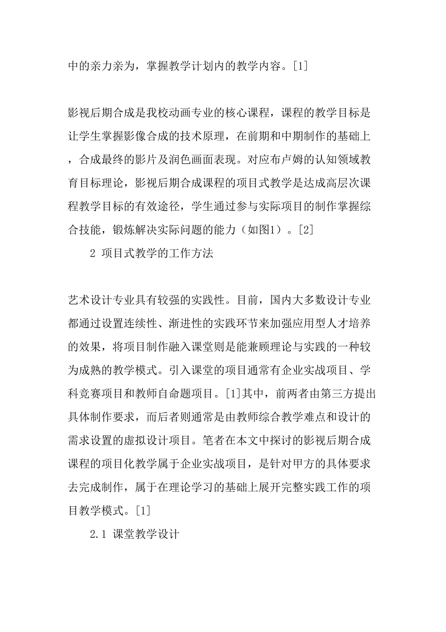 项目式教学模式下的影视后期合成课程实践研究精选教育文档_第2页