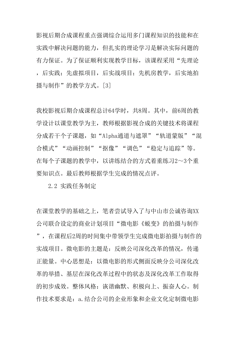 项目式教学模式下的影视后期合成课程实践研究精选教育文档_第3页