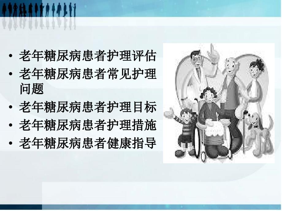 老年糖尿病的护理.ppt_第2页