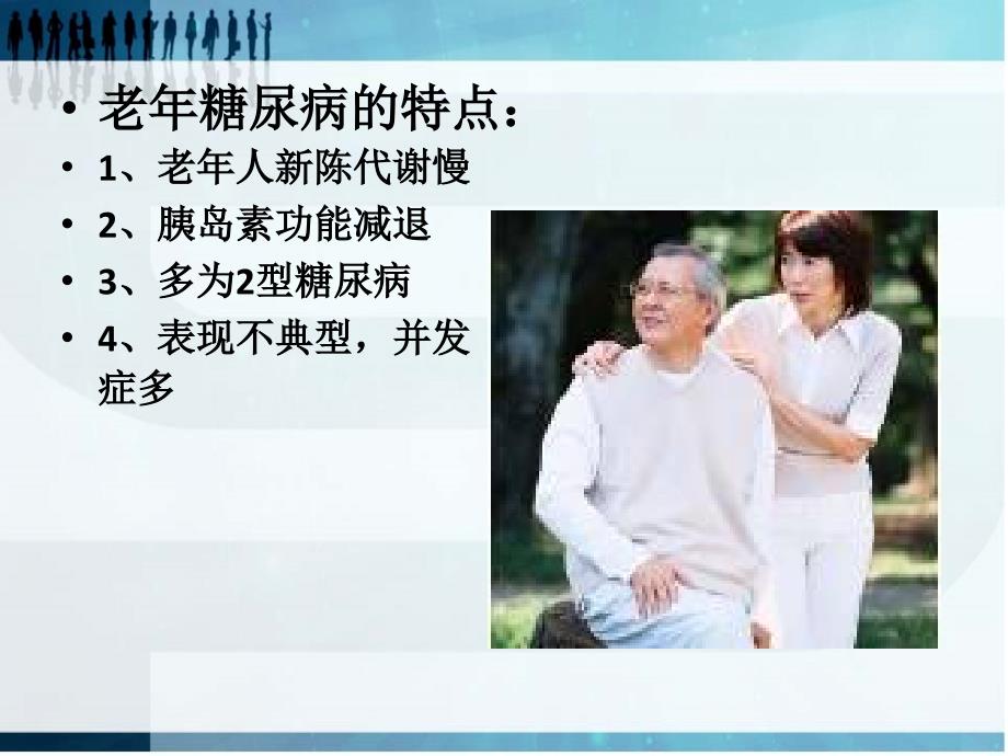 老年糖尿病的护理.ppt_第4页