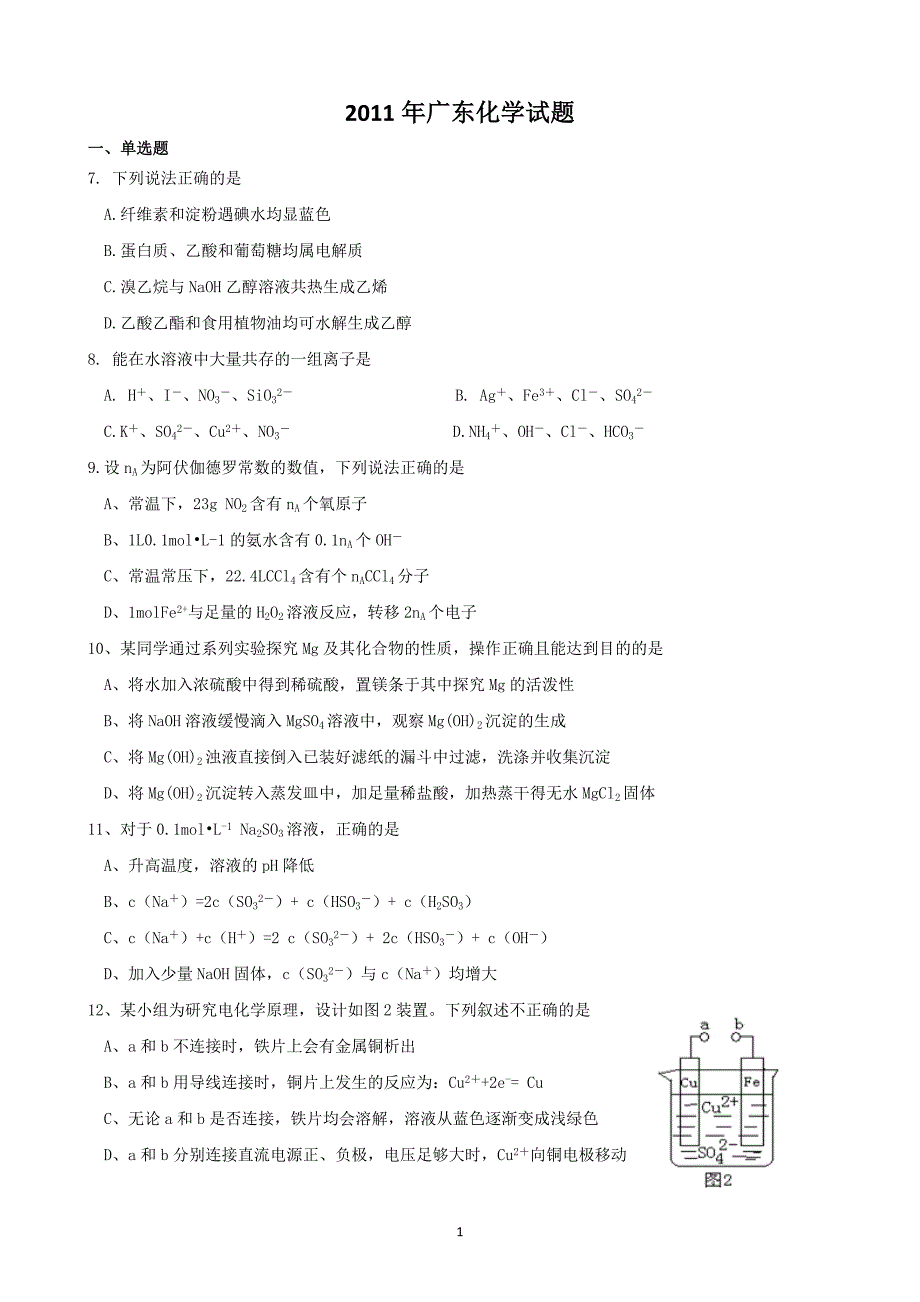 2011年广东高考化学试卷真题及答案.doc_第1页