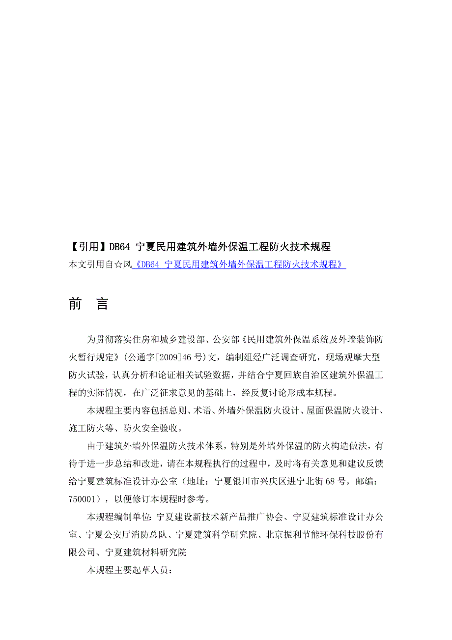 宁夏民用建筑外墙外保温工程防火技术规程_第1页