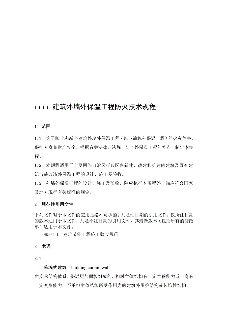 宁夏民用建筑外墙外保温工程防火技术规程_第2页