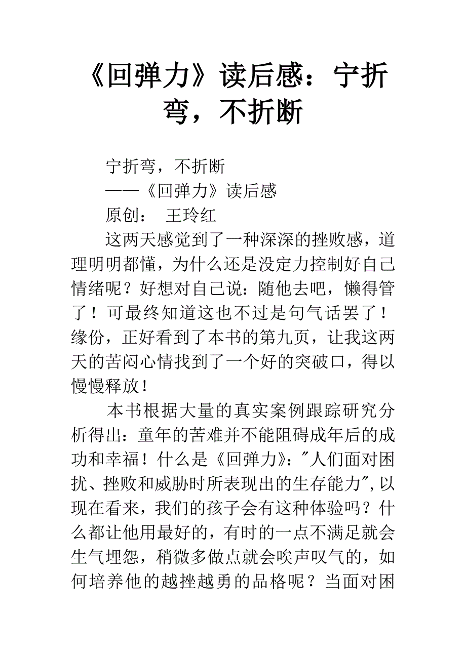 《回弹力》读后感：宁折弯-不折断.docx_第1页