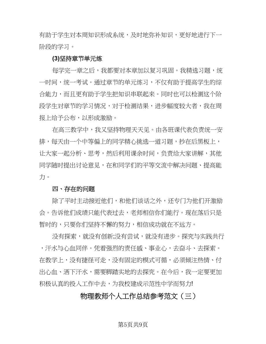 物理教师个人工作总结参考范文（3篇）.doc_第5页