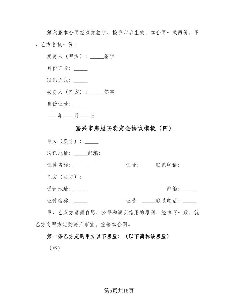 嘉兴市房屋买卖定金协议模板（7篇）_第5页