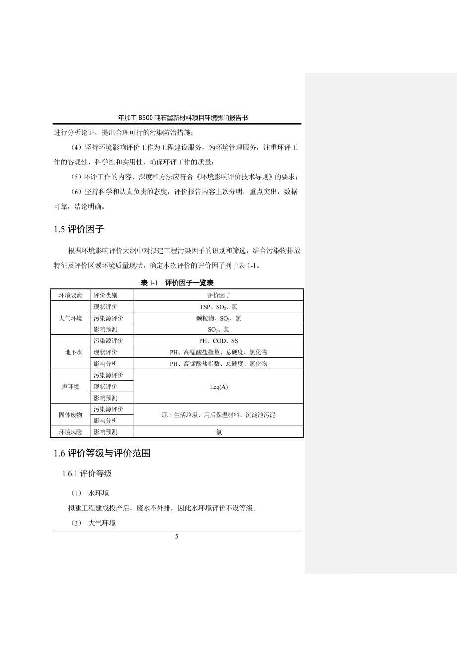 年加工8500吨石墨新材料项目立项环境影响报告书_第5页