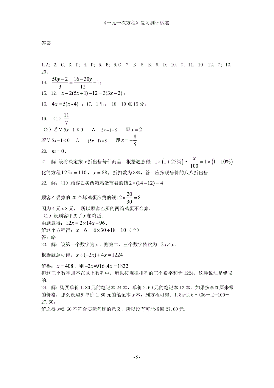 人教课标七年级数学上册一元一次方程测评试卷及答案.doc_第5页