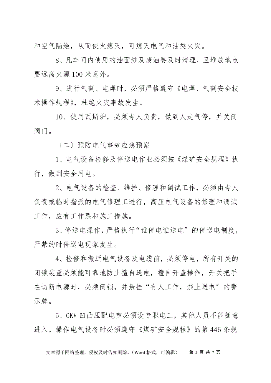 机修车间紧急事故应急处理预案_第3页