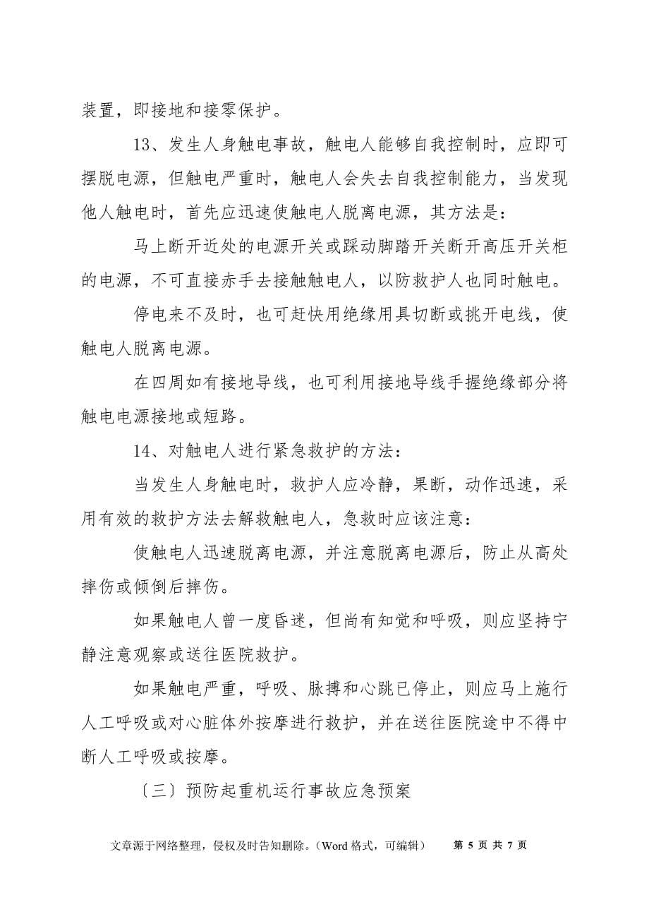 机修车间紧急事故应急处理预案_第5页