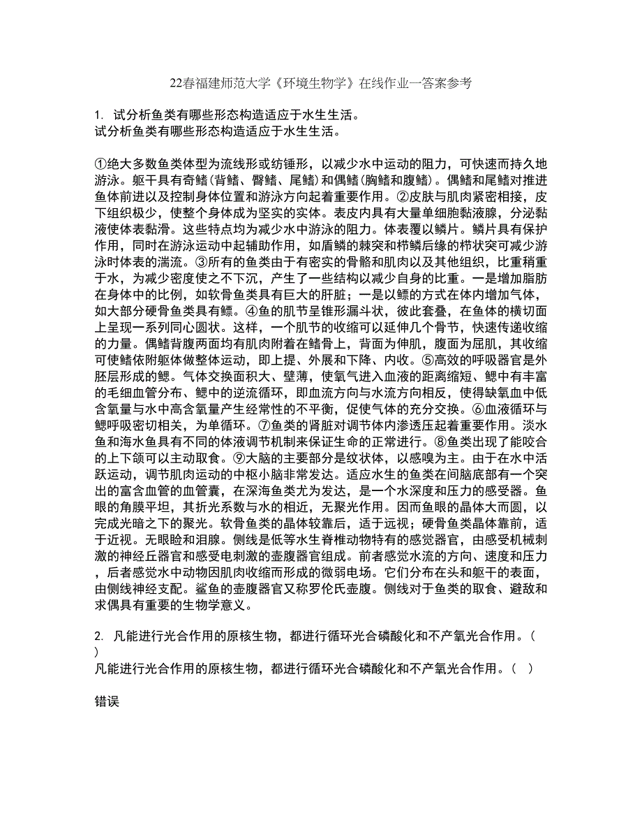 22春福建师范大学《环境生物学》在线作业一答案参考8_第1页