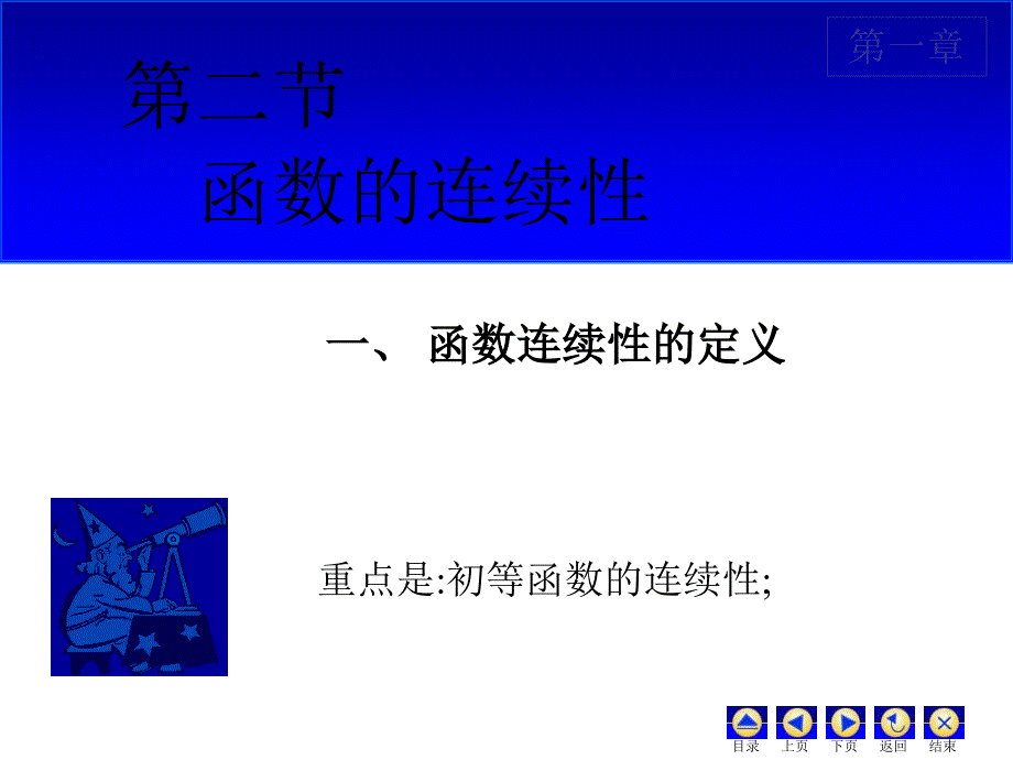 医用高等数学：五函数的连续性_第1页