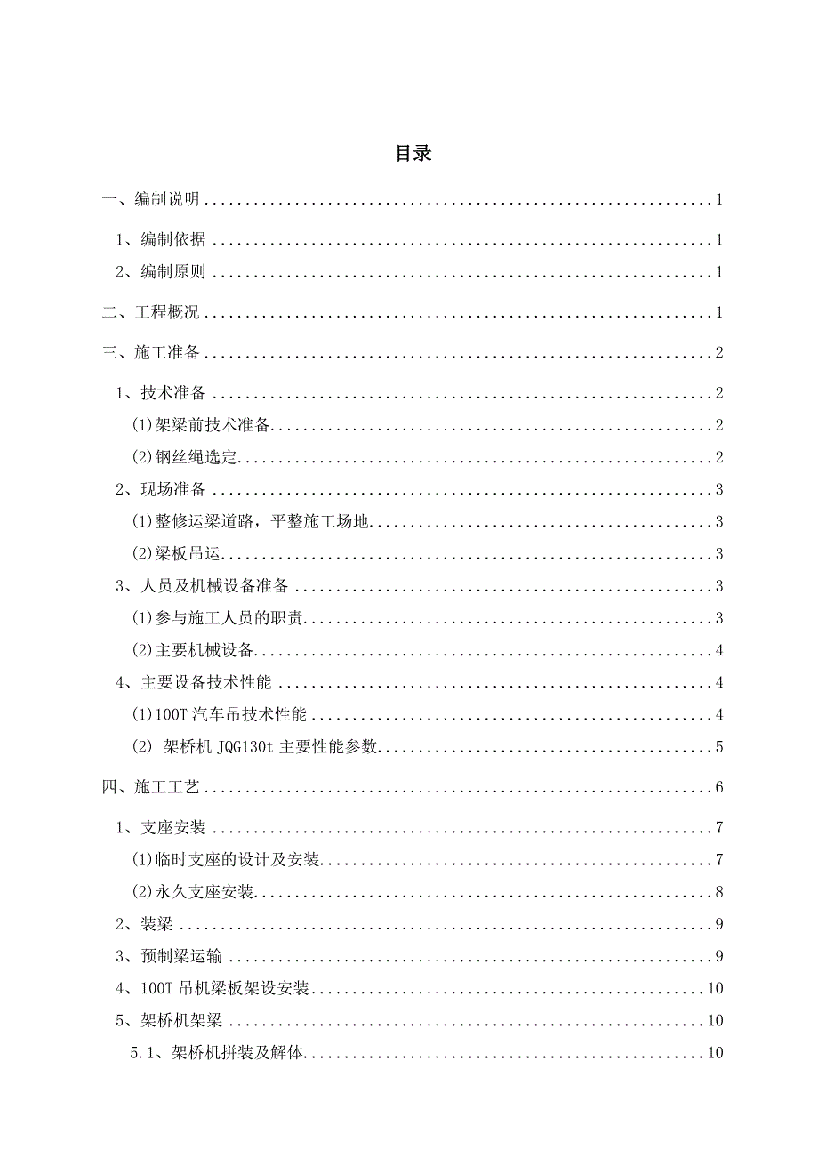 预制梁(板)安装专项施工方案_第1页