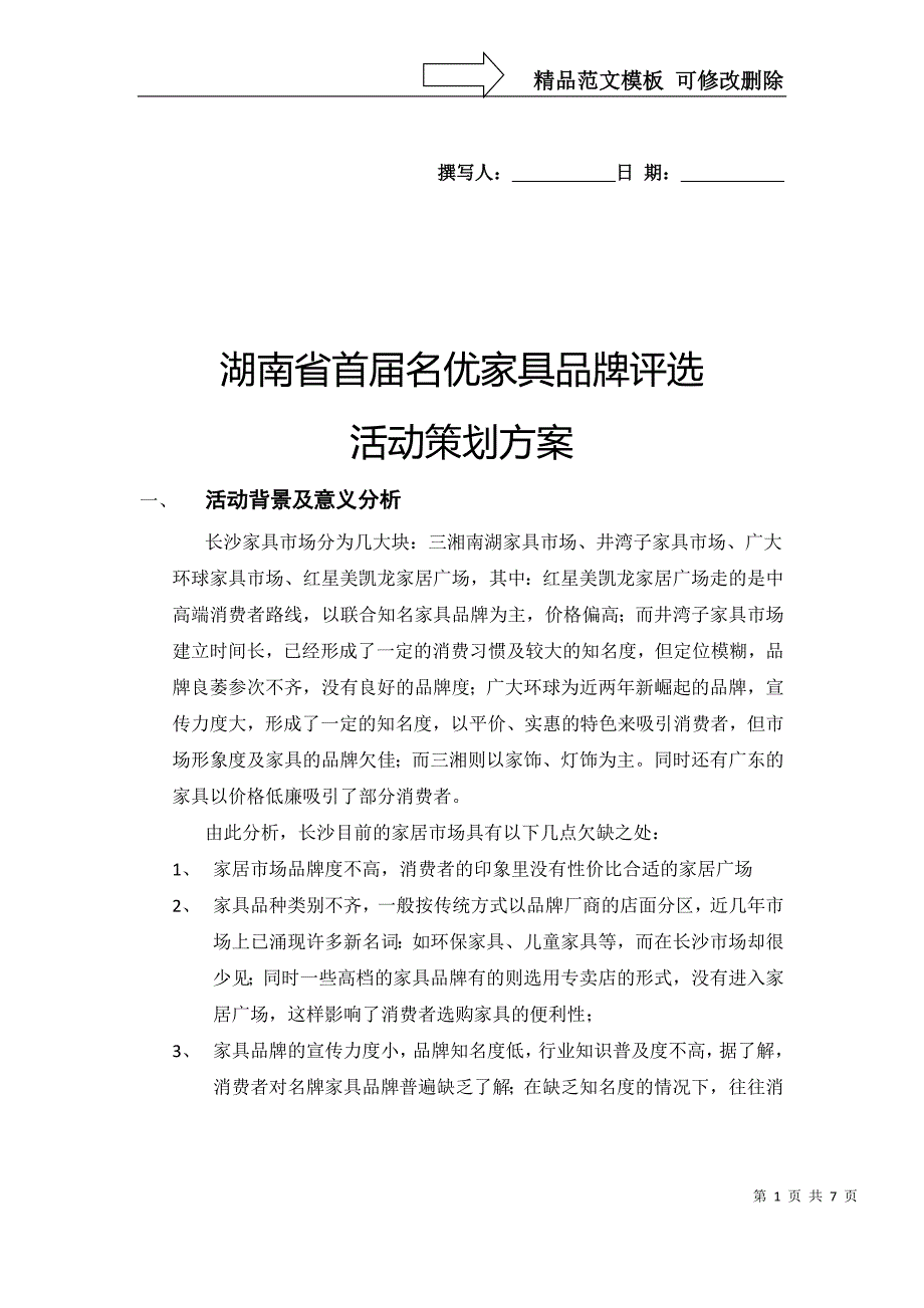 名优家具评选方案_第1页