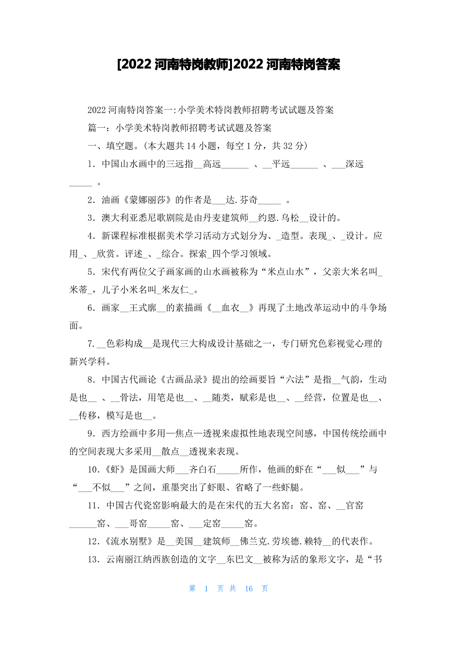 [2022河南特岗教师]2022河南特岗答案_第1页