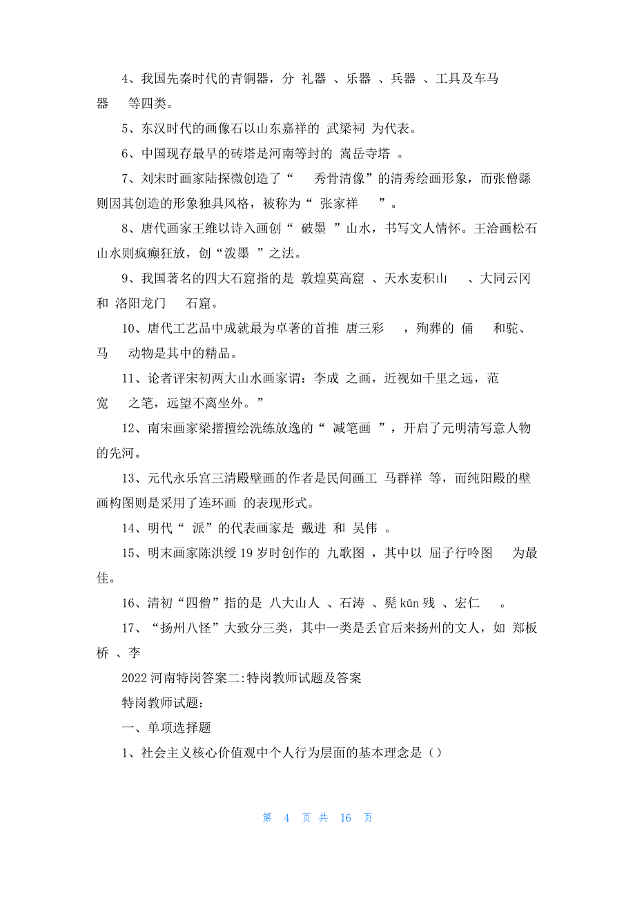 [2022河南特岗教师]2022河南特岗答案_第4页