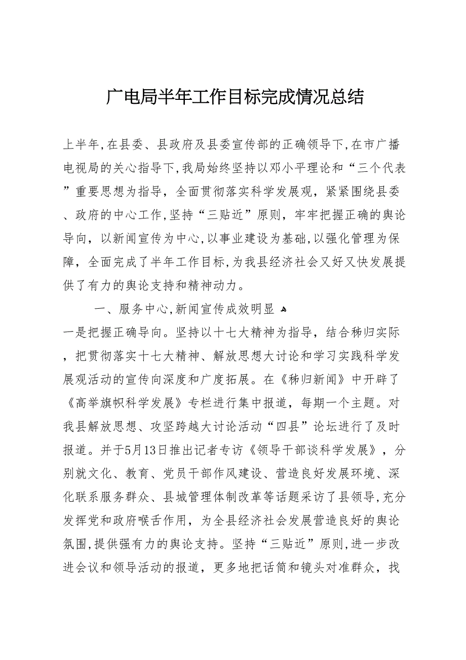 广电局半年工作目标完成情况总结_第1页