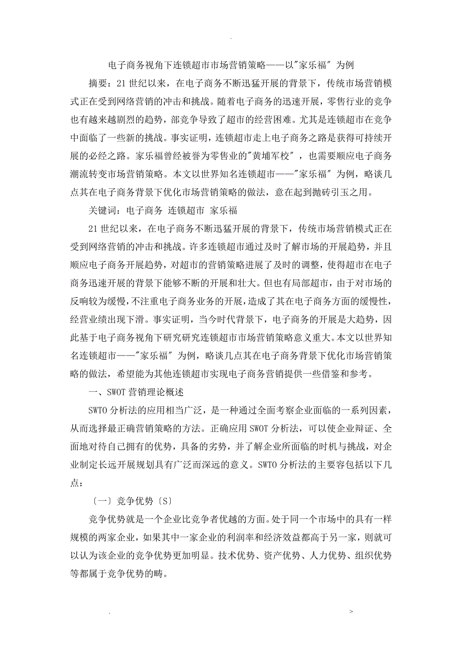 电子商务视角下连锁超市市场营销策略以家乐福为例_第1页