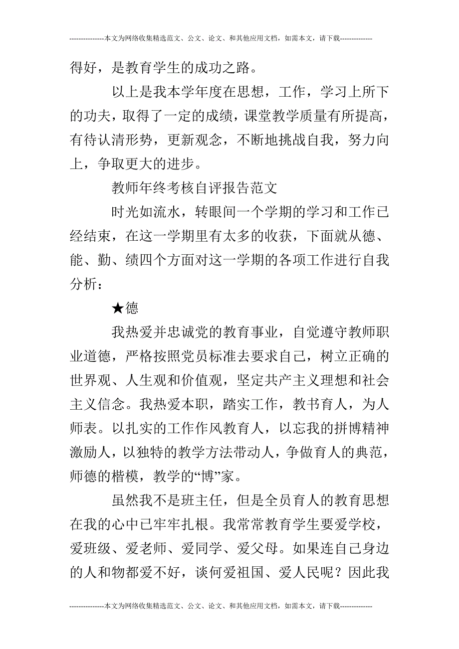 (完整)2019教师年度考核个人总结及自评(通用版)-推荐文档.doc_第5页