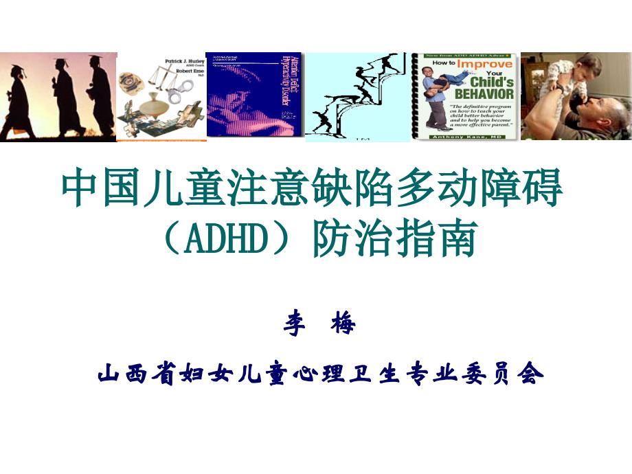 医学专题：中05.25下午国儿童注意缺陷多动障碍(ADHD)防治指南2014.05.24下午_第1页