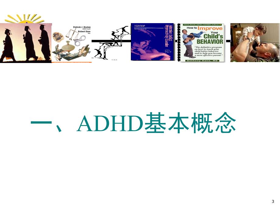 医学专题：中05.25下午国儿童注意缺陷多动障碍(ADHD)防治指南2014.05.24下午_第3页