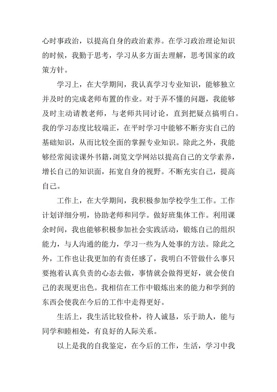 2023毕业生自我鉴定7篇(毕业生自我鉴定)_第3页