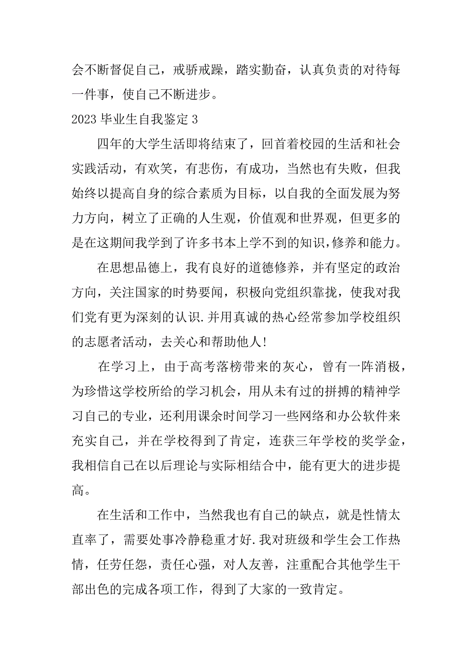 2023毕业生自我鉴定7篇(毕业生自我鉴定)_第4页