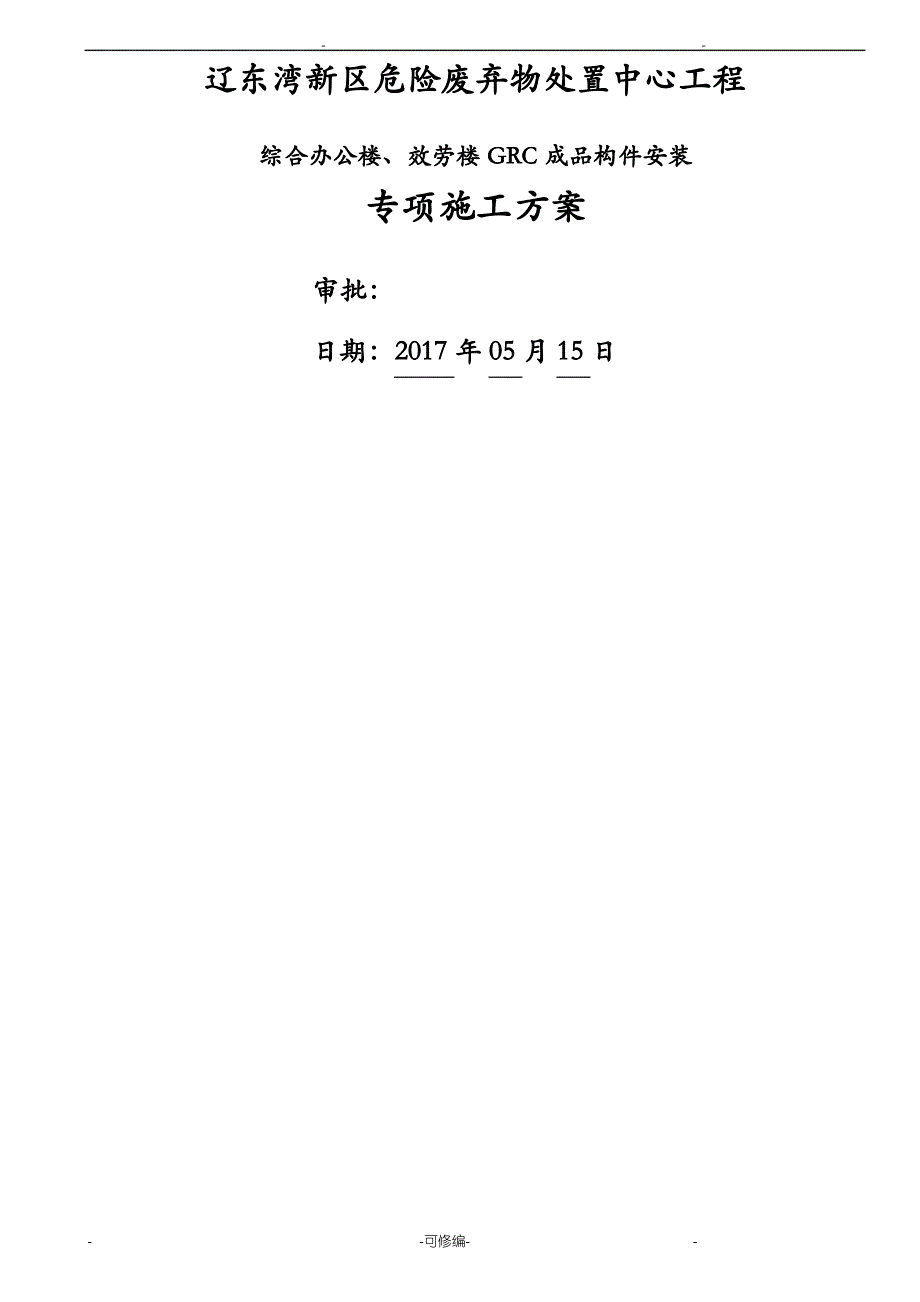 GRC构件施工方案及对策修改版_第1页