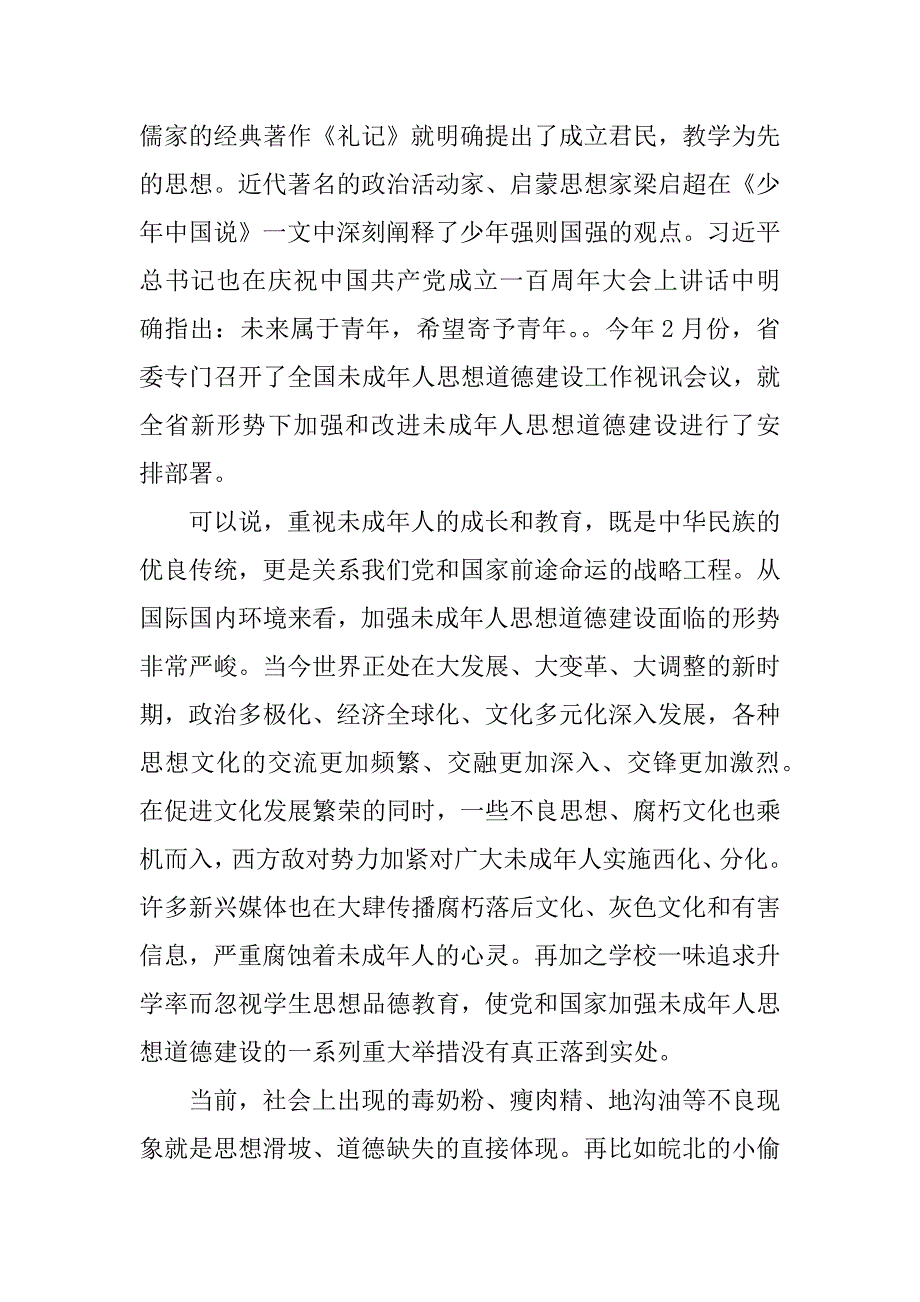 2023年县长在年全县加强和改进未成年人思想道德建设工作会议上的讲话范文_第2页