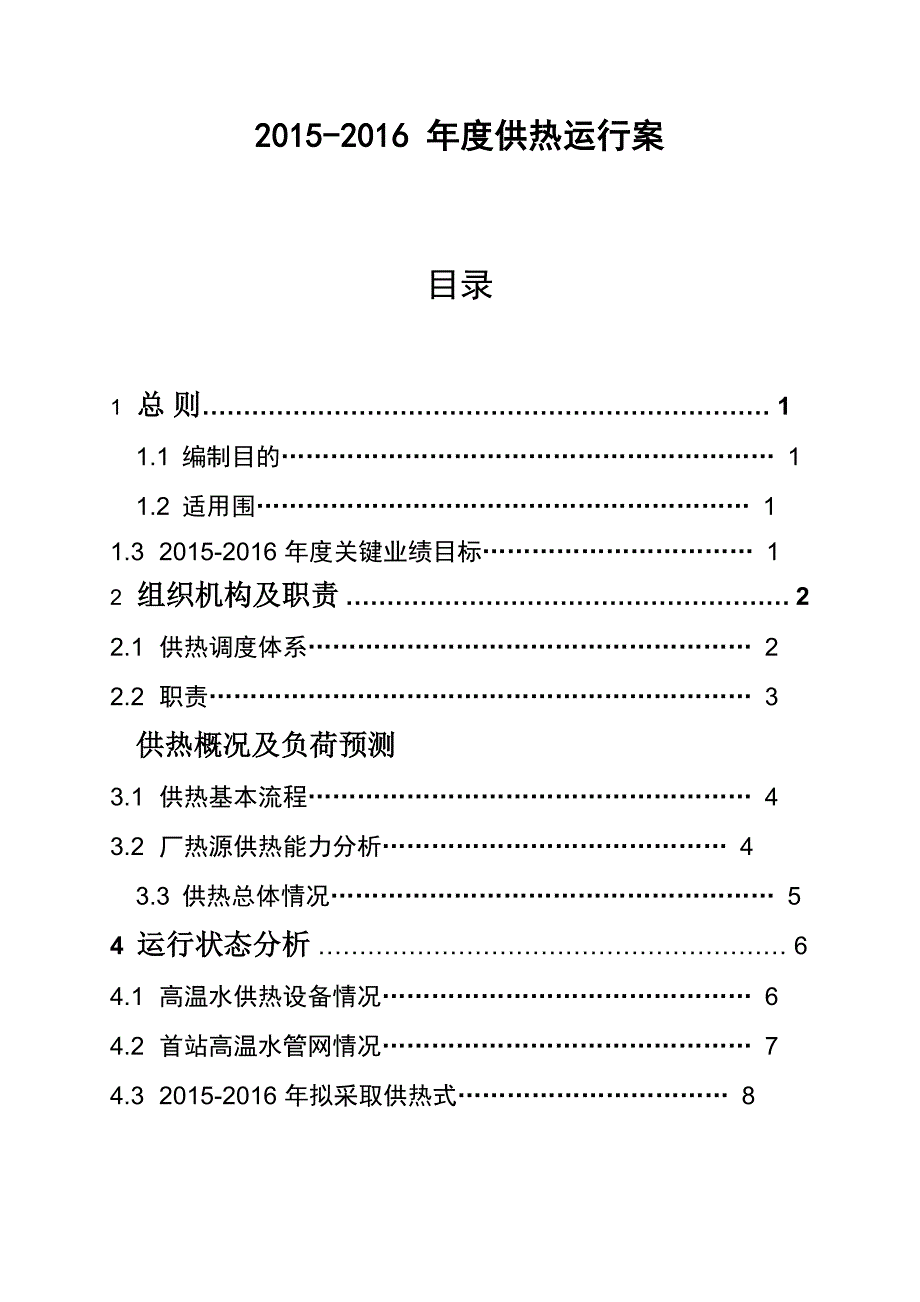 供热公司运行方案_第1页