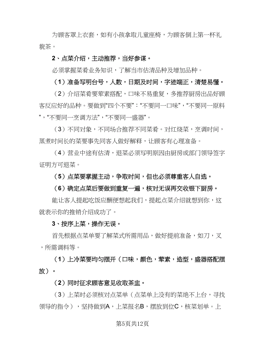 2023年服务员工作计划标准范文（6篇）.doc_第5页