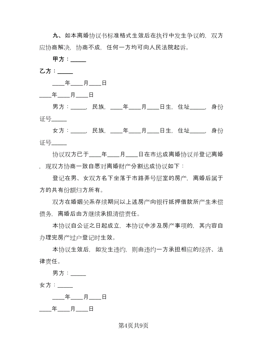 标准离婚协议简单范本（3篇）.doc_第4页