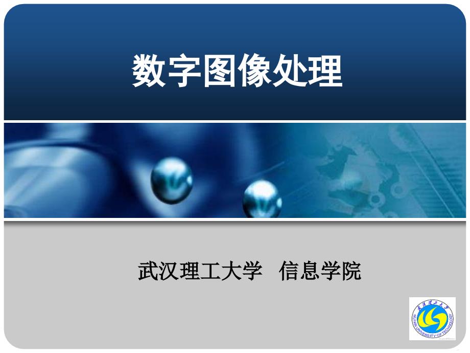 数字图像处理及MATLAB实现优秀课件_第1页