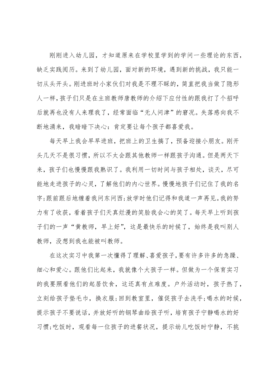 幼儿园实习保育岗位总结5篇.doc_第3页