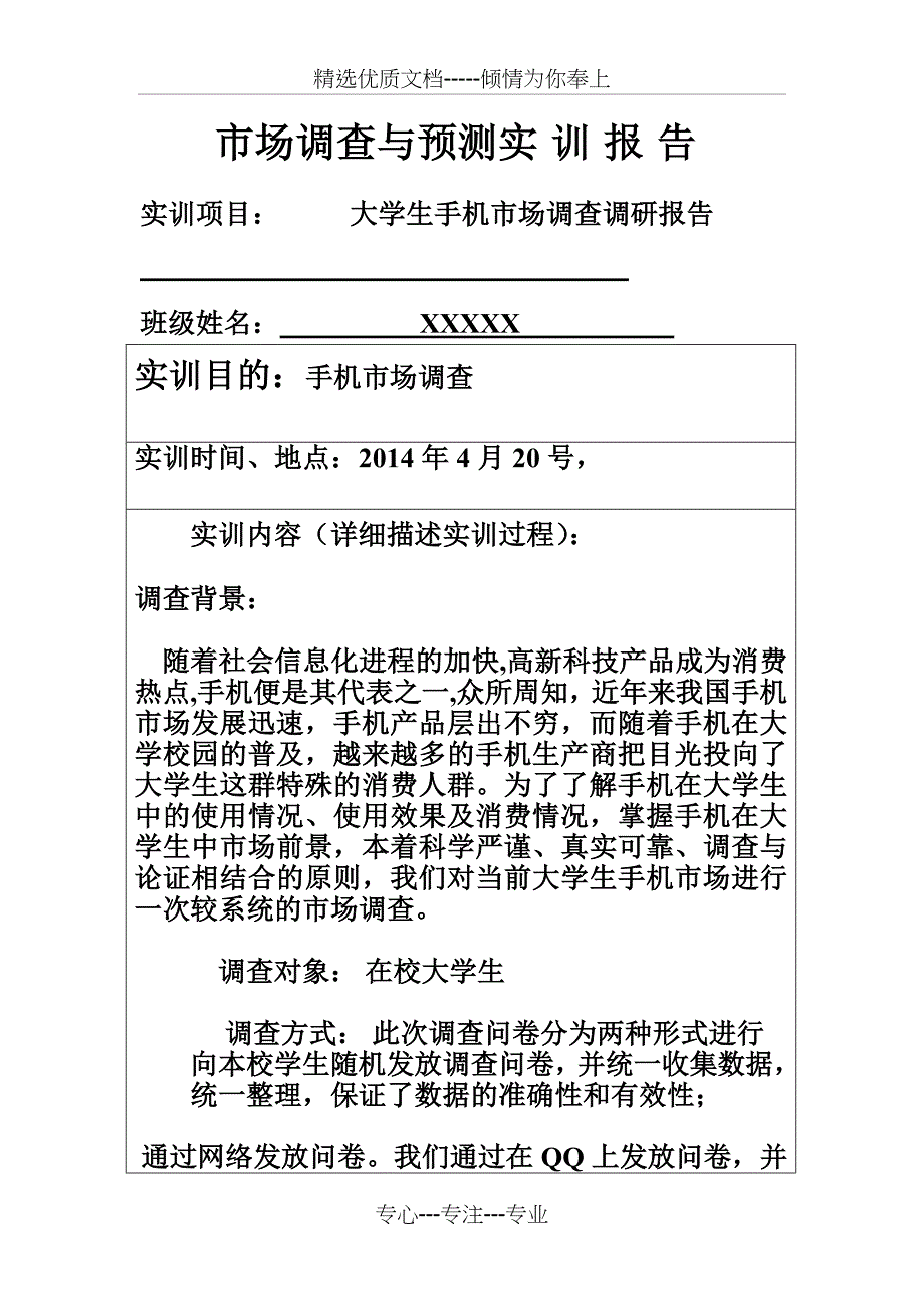 大学生手机市场调查调研报告报告_第1页