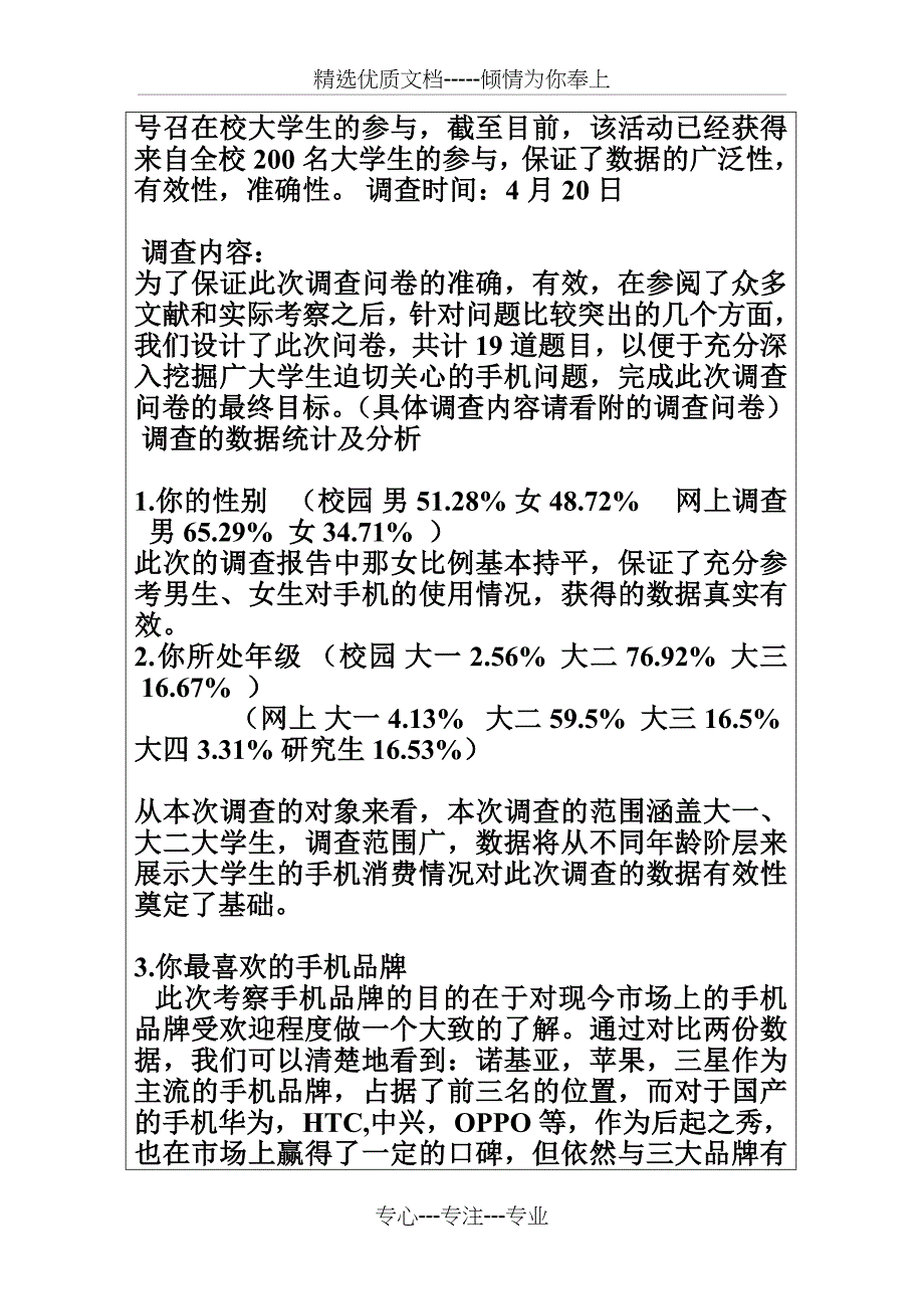 大学生手机市场调查调研报告报告_第2页