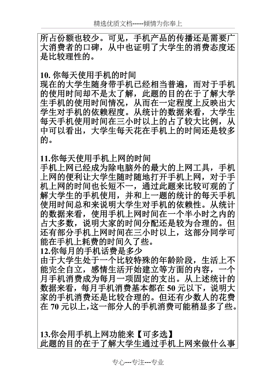 大学生手机市场调查调研报告报告_第5页
