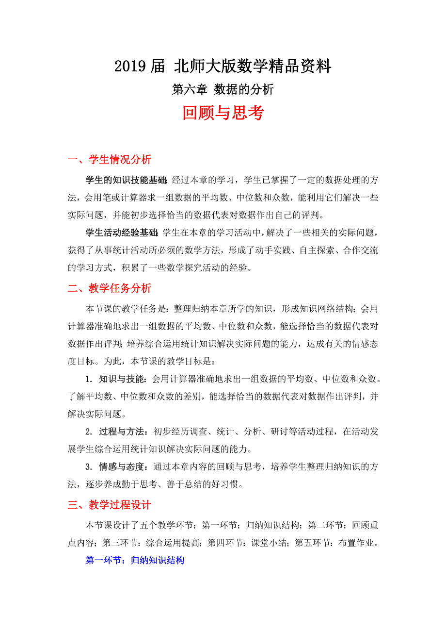 北师大版八年级数学上册第6章数据的分析回顾与思考教学设计_第1页