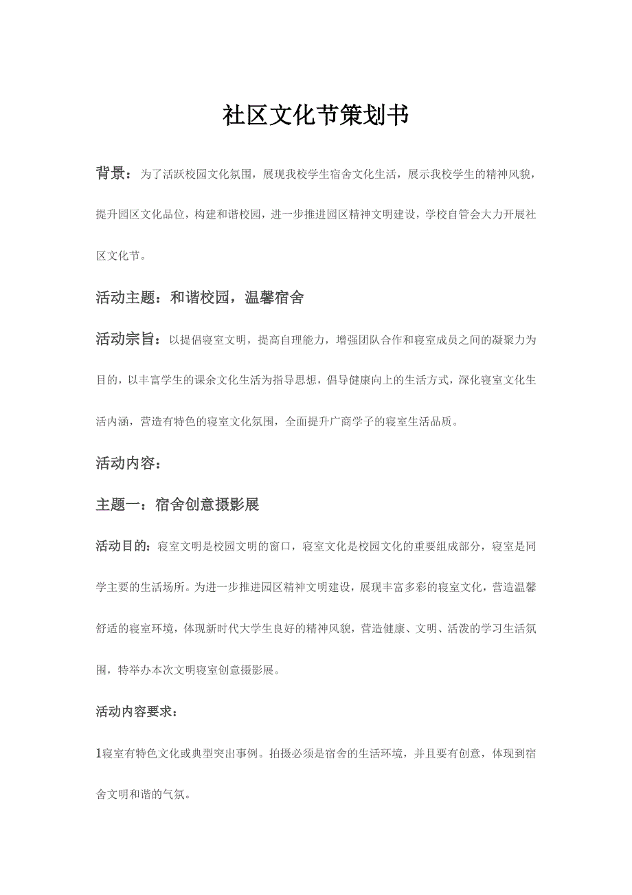社区文化节策划书_第1页