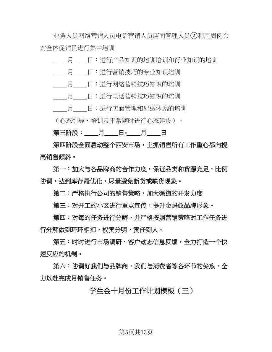 学生会十月份工作计划模板（五篇）.doc_第5页