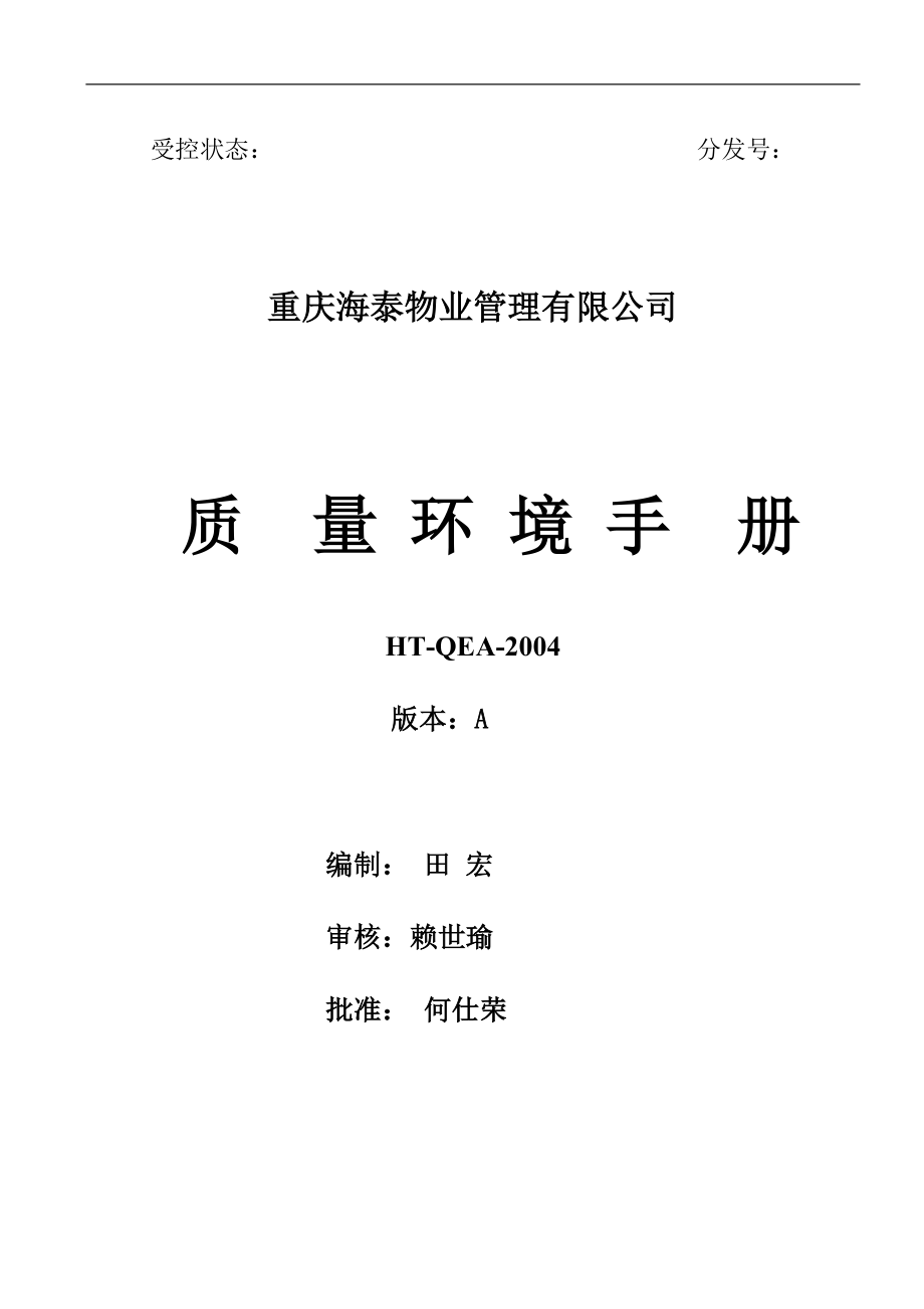 海泰物业公司质量环境手册_第1页