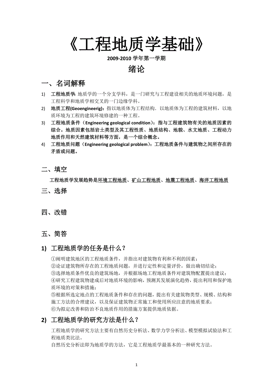 《工程地质学基础》习题集2009-9.doc_第1页