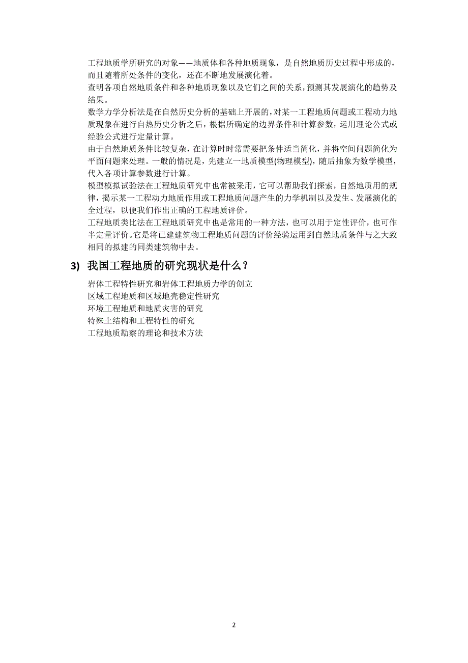 《工程地质学基础》习题集2009-9.doc_第2页