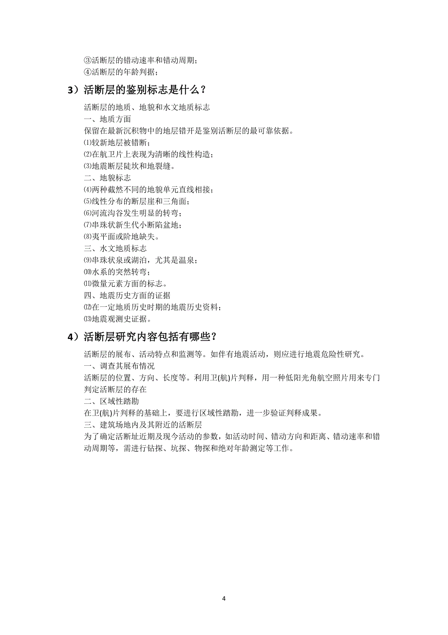 《工程地质学基础》习题集2009-9.doc_第4页