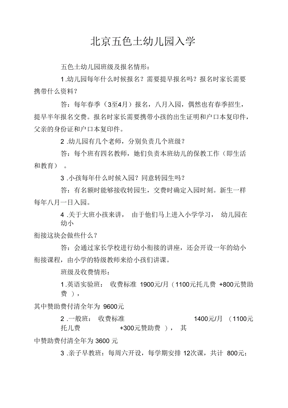 北京五色土幼儿园入学_第1页