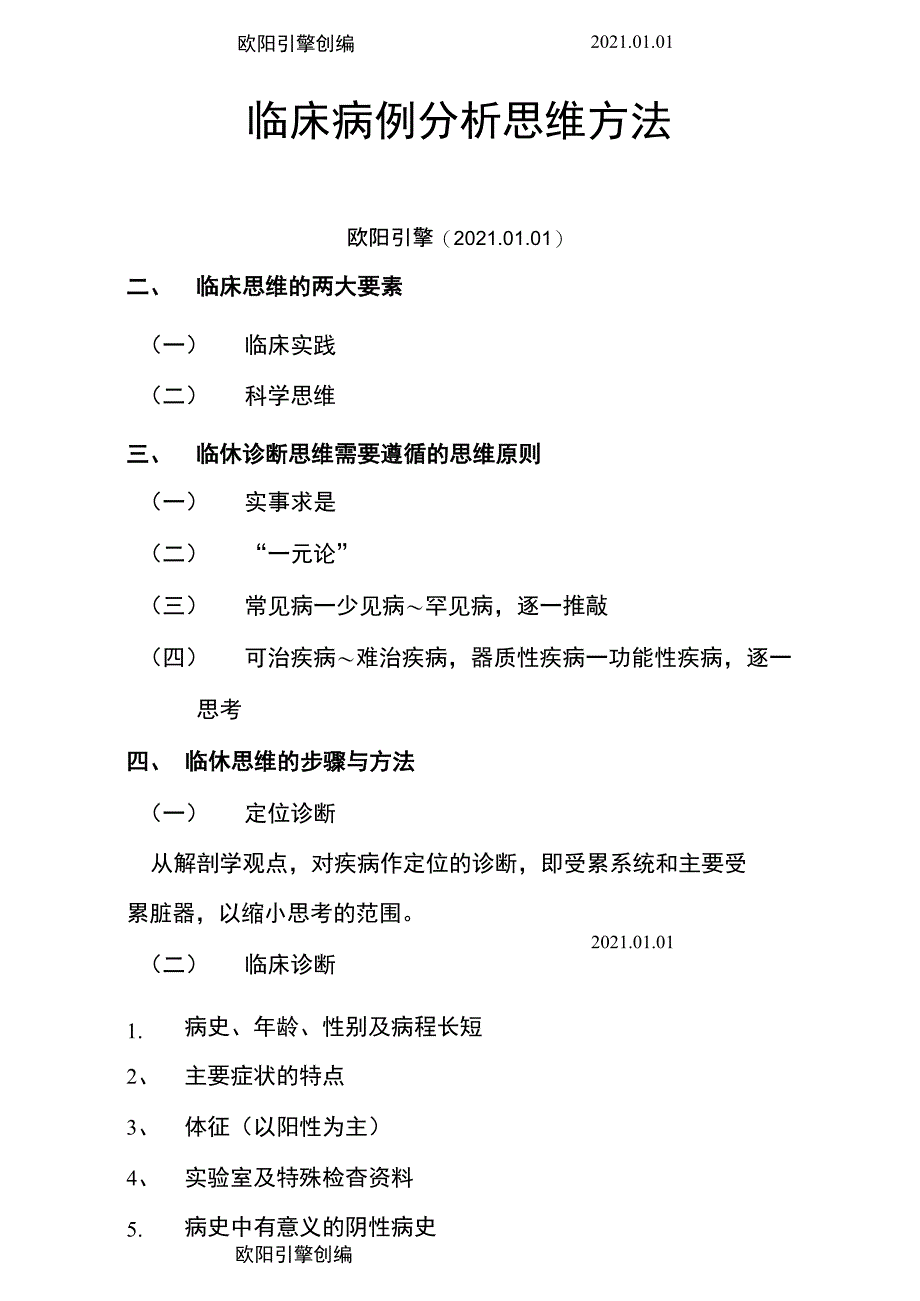 临床病例分析思维方法_第1页