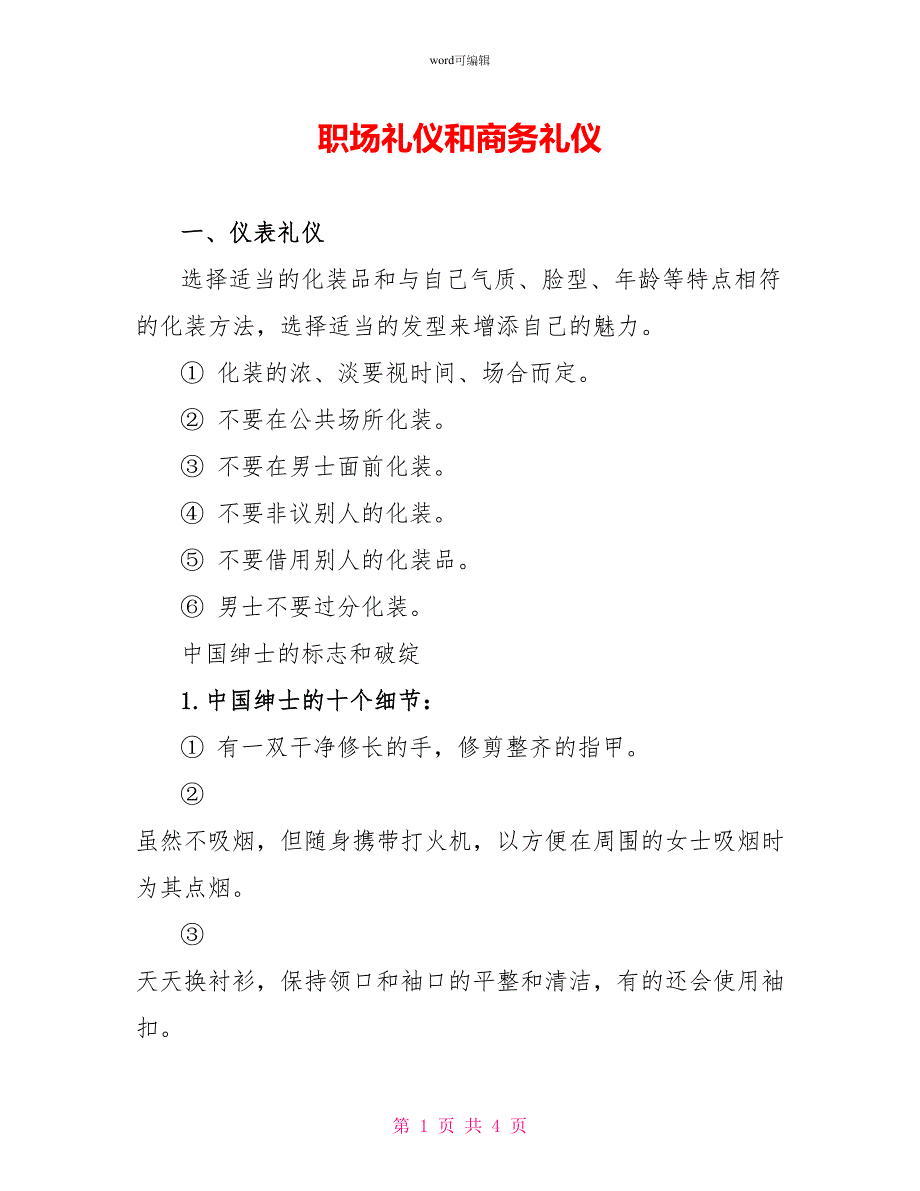 职场礼仪和商务礼仪_第1页